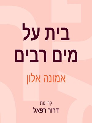 cover image of בית על מים רבים